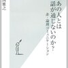 「なぜあの人とは話が通じないのか? 非・論理コミュニケーション」読了