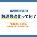 数理最適化って何？実際の例を交えながら紹介します