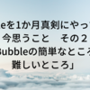 【NoCode】Bubbleを1か月真剣にやってみて今思うこと　その２「Bubbleの簡単なところ、難しいところ」