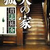 貴志祐介のおすすめ小説をランキング形式で紹介する