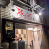 夢を語れ 広島（中区）ラーメン