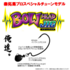 【ZAPPU】秦拓馬×大西健太の最強ジョイントジグ「バウヘッドジグ」発売！