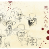悪い人たち            