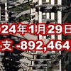 2024年1月29日週の収支は -892,464円