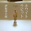 伊坂幸太郎作「ホワイトラビット」　感想