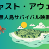 無人島映画「キャスト・アウェイ」について