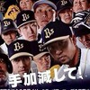 オリックス・バファローズを応援しよう！