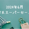 楽天スーパーセール購入リスト