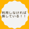 学生は利用しなければ損！！暇な時間を潰せるおすすめサービス