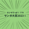 【ホンマでっか！？TV】マンガ大賞2023！激推し24作品（2023年2月1日 ）