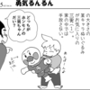 （1コマ0095話）勇気るんるん