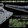 関西模型｜バンダイスピリッツ｜1/5000スターデストロイヤー｜初回限定｜LED発光