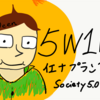 学びの５W１H～イエナプランとSociety5.0を比べて～