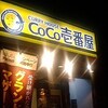 初々しいなぁ～、CoCo壱番屋での出来事