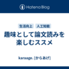 趣味として論文読みを楽しむススメ
