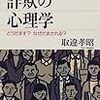 詐欺の心理学／取違孝昭