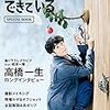 「僕らは奇跡でできている」4話 5話 感想