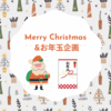 クリスマス&お年玉プレゼント企画✨