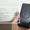 【Anker PowerCore Ⅲ 10000 Wirelessレビュー】ワイヤレス充電機能付きで利便性の高いモバイルバッテリー