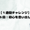 【１週間チャレンジ】初心を思い出して