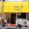 東古川町「 コロッケ 」▪人気店のテイクアウトトルコ