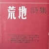 荒地詩集　1951　