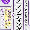 読書メモ。デジタル時代の基礎知識『ブランディング』 「顧客体験」で差がつく時代の新しいルール