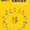 水野健二＋高橋知子『体が硬い人のためのヨガ』