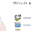 Cppcheckの導入とJenkinsとの連携
