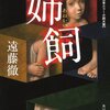 【図書館のお姉さんが「すごいタイトルですね・・」と引いた本】ホラー小説 「姉飼」 ネタバレ感想