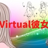 Virtual彼女