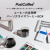 PostCoffee Excellence: 世界の極上スペシャリティコーヒーを毎月お手元へ