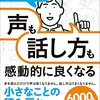 【書評】カリスマは作れる？！『1日1トレで「声」も「話し方」も感動的に良くなる』