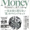 【サイコロジーオブマネー】裕福になるよりも裕福であり続ける方が価値がある。