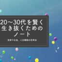 20～30代を賢く生き抜くための人生戦略