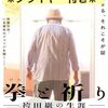 映画　拳と祈り　袴田巖の生涯　笠井千晶監督　観た