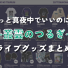 ずとまよライブ「テクノプア 叢雲のつるぎ」のグッズまとめ！ガチャシークレットと日替わり限定カードの情報。