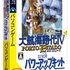 思い出の作品達 第百七十六回 「大航海時代IV PORTO ESTADO」