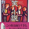 毒笑小説（著･東野圭吾）