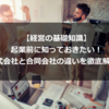 【経営の基礎知識】起業前に知っておきたい！株式会社と合同会社の違いを徹底解説！