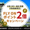 JAL の FOP 2倍キャンペーン