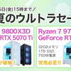 Ryzen 7 9800X3D搭載機も対象！FRONTIER「初夏のウルトラセール」で最強のゲーミング環境を手に入れる