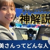 “りくりゅう”ペア解説でバズった高橋成美さんってどんな人？