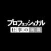 【プロとは？】歯医者とチャリ屋に見るプロフェッショナルの条件