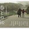 母と観た映画『春との旅』