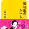 川端康成『雪国』について：小谷野敦『川端康成と女たち』（幻冬舎新書）を読む