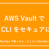 AWS VaultでAWS CLIをセキュアに使う