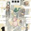 今から追いつけ！　５巻以内でおすすめの作品はこれだ！！ その５『ダンジョンの中のひと』の話