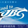 2019年のJBC2019は、浦和競馬場で開催。ダート競馬の祭典が楽しみです。