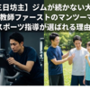 【脱・三日坊主】ジムが続かない大人へ。家庭教師ファーストのマンツーマン・スポーツ指導が選ばれる理由